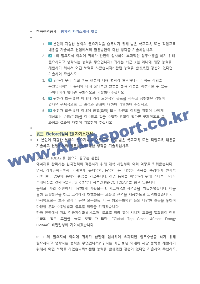 한국전력공사 원자력 직무 첨삭자소서 (2)   (1 )